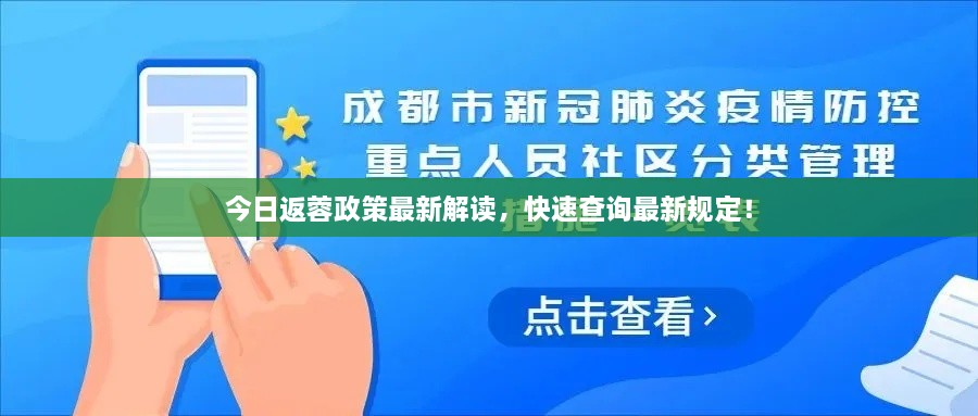 今日返蓉政策最新解讀，快速查詢最新規(guī)定！