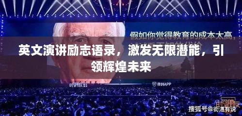 英文演講勵志語錄，激發(fā)無限潛能，引領(lǐng)輝煌未來