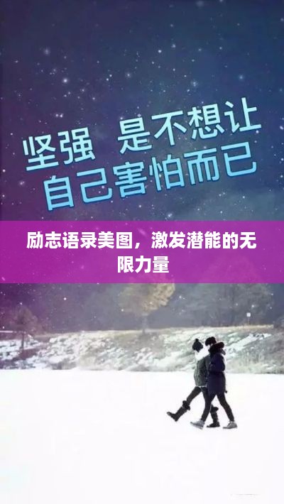 勵(lì)志語錄美圖，激發(fā)潛能的無限力量