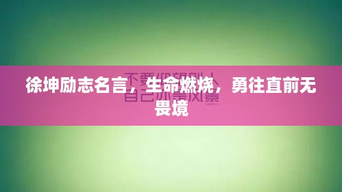 徐坤勵(lì)志名言，生命燃燒，勇往直前無畏境