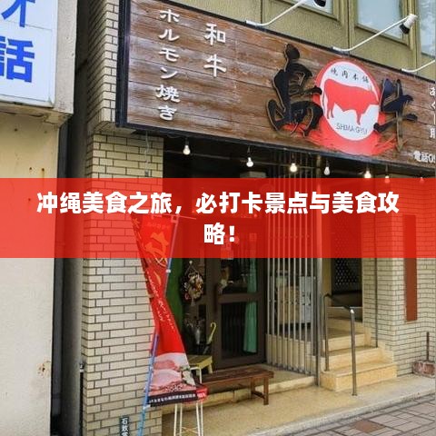 沖繩美食之旅，必打卡景點與美食攻略！