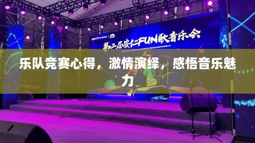 樂隊競賽心得，激情演繹，感悟音樂魅力