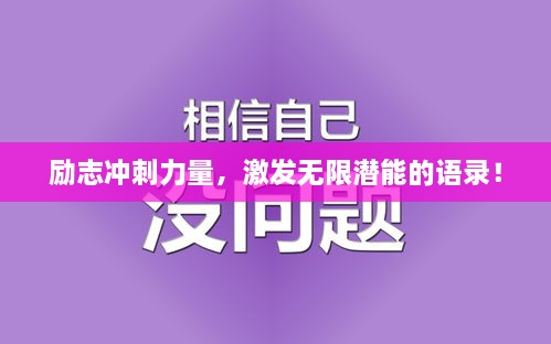 勵志沖刺力量，激發(fā)無限潛能的語錄！