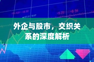 外企與股市，交織關(guān)系的深度解析