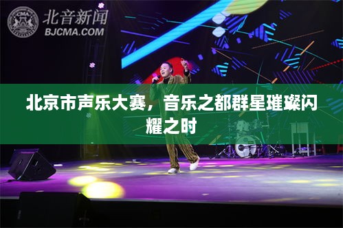 北京市聲樂大賽，音樂之都群星璀璨閃耀之時