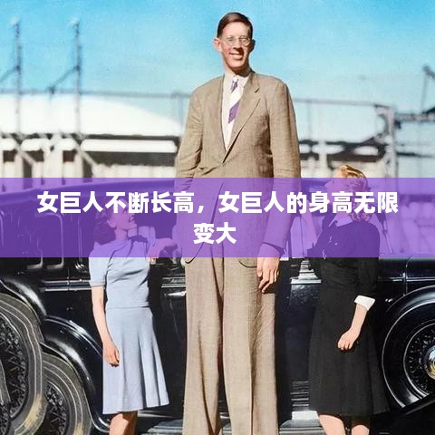女巨人不斷長(zhǎng)高，女巨人的身高無(wú)限變大 