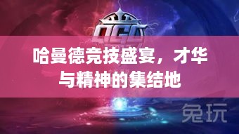 哈曼德競技盛宴，才華與精神的集結(jié)地