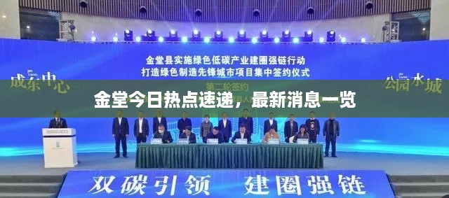 金堂今日熱點(diǎn)速遞，最新消息一覽