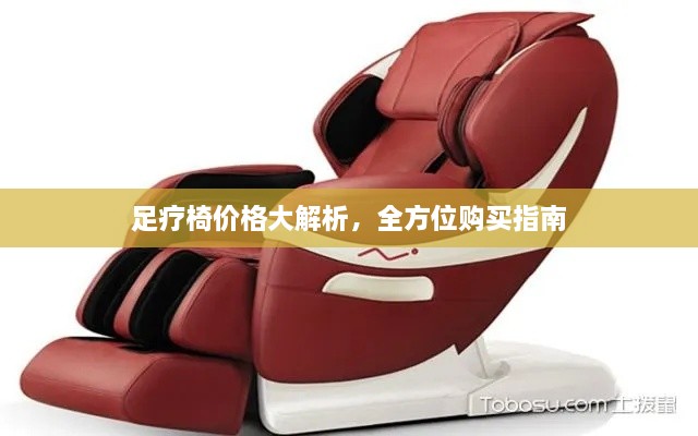 足療椅價(jià)格大解析，全方位購買指南