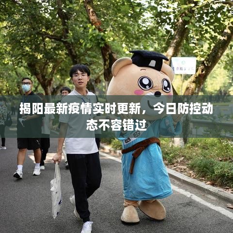揭陽最新疫情實(shí)時(shí)更新，今日防控動(dòng)態(tài)不容錯(cuò)過