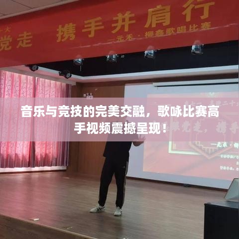 音樂與競(jìng)技的完美交融，歌詠比賽高手視頻震撼呈現(xiàn)！