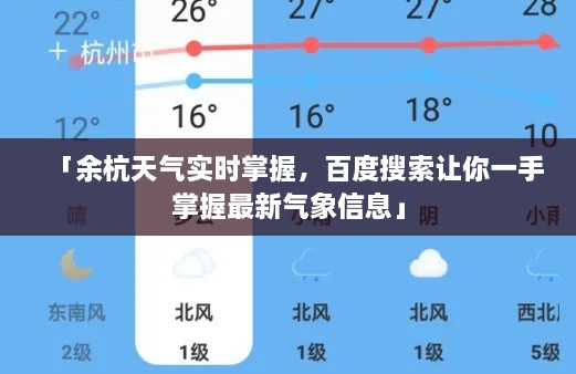 「余杭天氣實(shí)時(shí)掌握，百度搜索讓你一手掌握最新氣象信息」