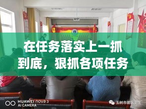 在任務(wù)落實(shí)上一抓到底，狠抓各項(xiàng)任務(wù)落實(shí) 