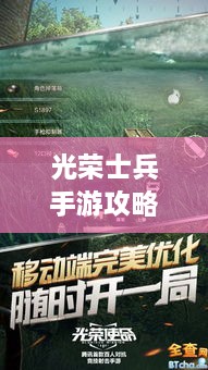 光榮士兵手游攻略大全，助你成為戰(zhàn)場上的無敵王者！