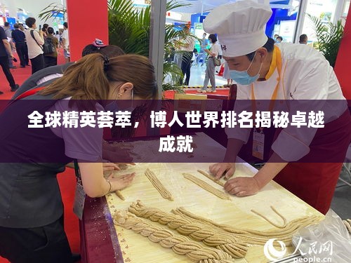 全球精英薈萃，博人世界排名揭秘卓越成就