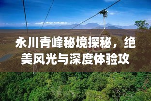 永川青峰秘境探秘，絕美風(fēng)光與深度體驗(yàn)攻略