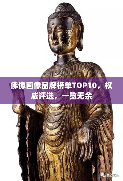 佛像畫像品牌榜單TOP10，權(quán)威評選，一覽無余