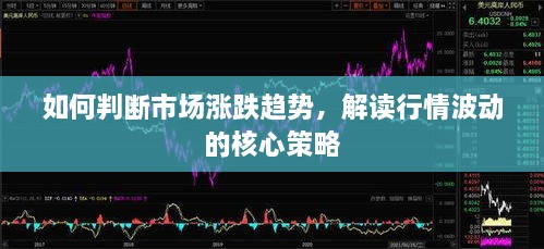 如何判斷市場漲跌趨勢，解讀行情波動(dòng)的核心策略