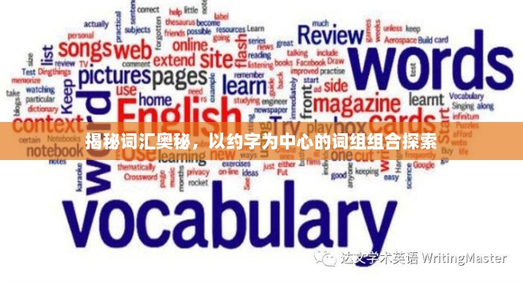 揭秘詞匯奧秘，以約字為中心的詞組組合探索