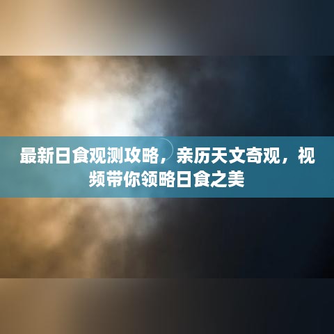 最新日食觀測(cè)攻略，親歷天文奇觀，視頻帶你領(lǐng)略日食之美