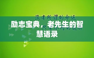 勵志寶典，老先生的智慧語錄