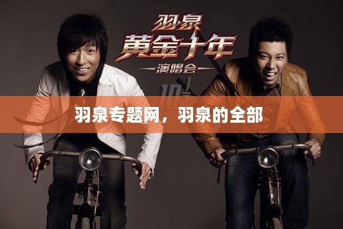羽泉專題網(wǎng)，羽泉的全部 