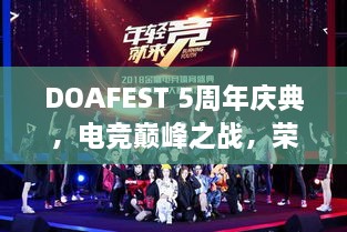 DOAFEST 5周年慶典，電競巔峰之戰(zhàn)，榮耀瞬間見證