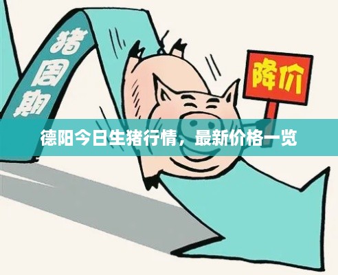 德陽今日生豬行情，最新價格一覽