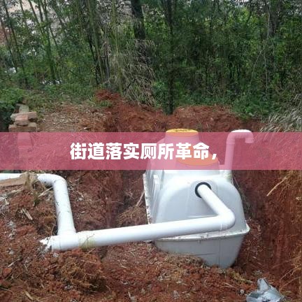 街道落實(shí)廁所革命， 