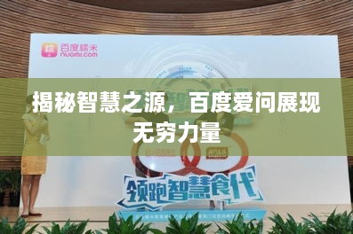 揭秘智慧之源，百度愛問展現(xiàn)無窮力量