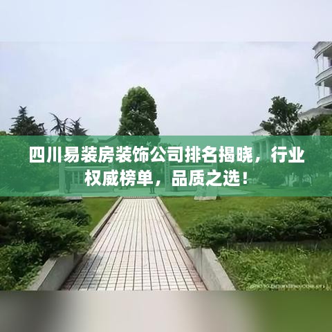 四川易裝房裝飾公司排名揭曉，行業(yè)權(quán)威榜單，品質(zhì)之選！