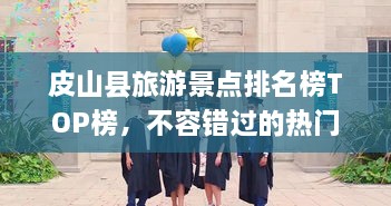 皮山縣旅游景點(diǎn)排名榜TOP榜，不容錯(cuò)過(guò)的熱門(mén)景點(diǎn)推薦！
