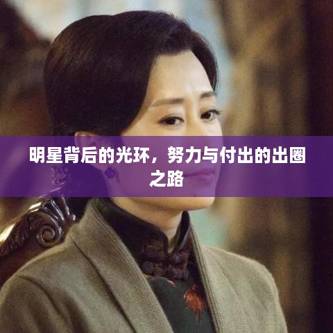 明星背后的光環(huán)，努力與付出的出圈之路