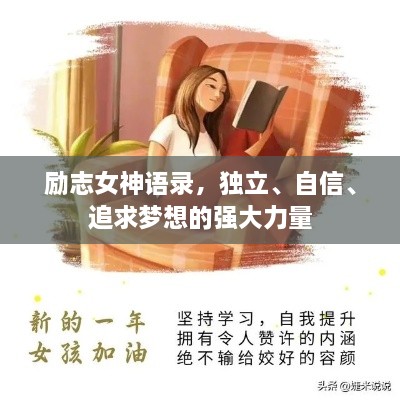 勵志女神語錄，獨立、自信、追求夢想的強大力量