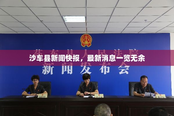 沙車縣新聞快報(bào)，最新消息一覽無余