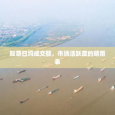 股票日均成交額，市場(chǎng)活躍度的晴雨表