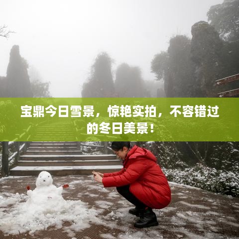 寶鼎今日雪景，驚艷實(shí)拍，不容錯(cuò)過的冬日美景！