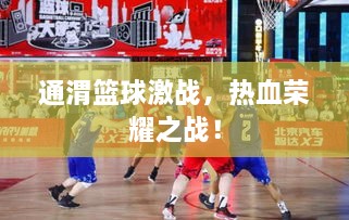 通渭籃球激戰(zhàn)，熱血榮耀之戰(zhàn)！