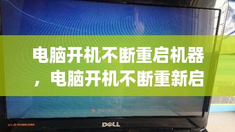 電腦開機不斷重啟機器，電腦開機不斷重新啟動 