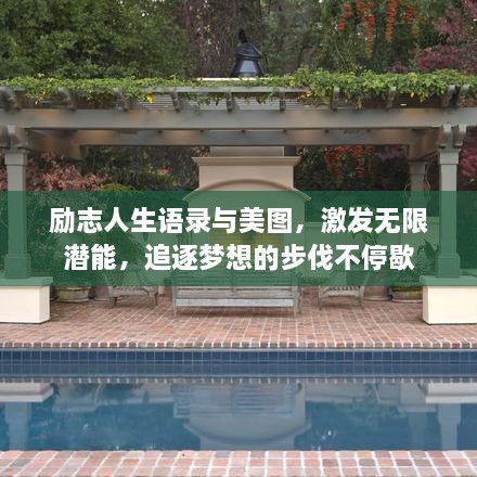 勵志人生語錄與美圖，激發(fā)無限潛能，追逐夢想的步伐不停歇