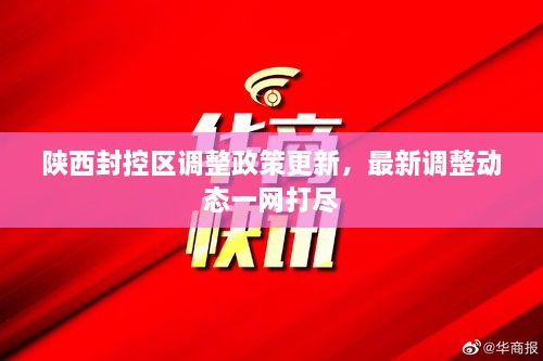 陜西封控區(qū)調(diào)整政策更新，最新調(diào)整動態(tài)一網(wǎng)打盡