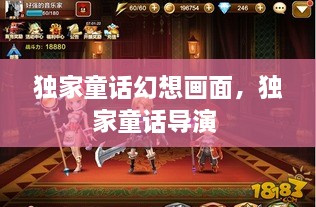 獨(dú)家童話幻想畫面，獨(dú)家童話導(dǎo)演 