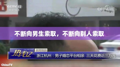 不斷向男生索取，不斷向別人索取 