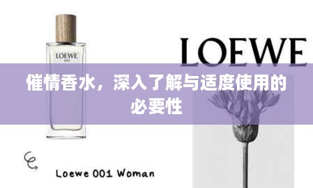 催情香水，深入了解與適度使用的必要性