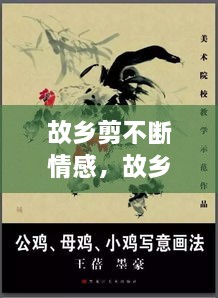 故鄉(xiāng)剪不斷情感，故鄉(xiāng)情? 
