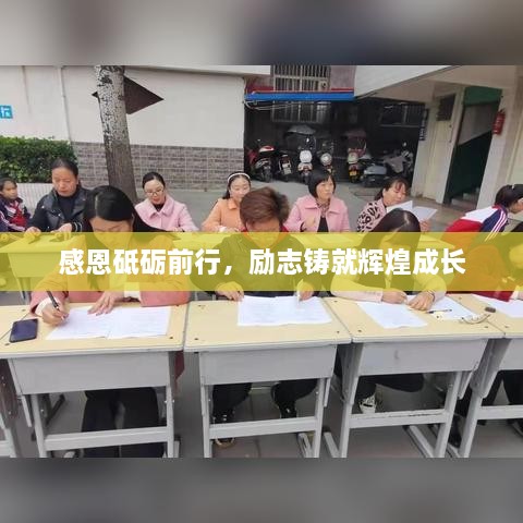 感恩砥礪前行，勵(lì)志鑄就輝煌成長