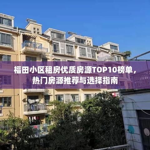 福田小區(qū)租房?jī)?yōu)質(zhì)房源TOP10榜單，熱門(mén)房源推薦與選擇指南