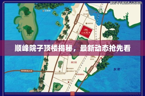順?lè)逶鹤禹敇墙颐?，最新?dòng)態(tài)搶先看