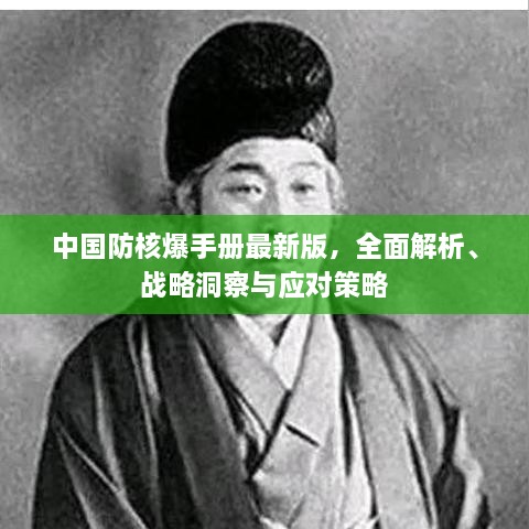 中國防核爆手冊最新版，全面解析、戰(zhàn)略洞察與應對策略