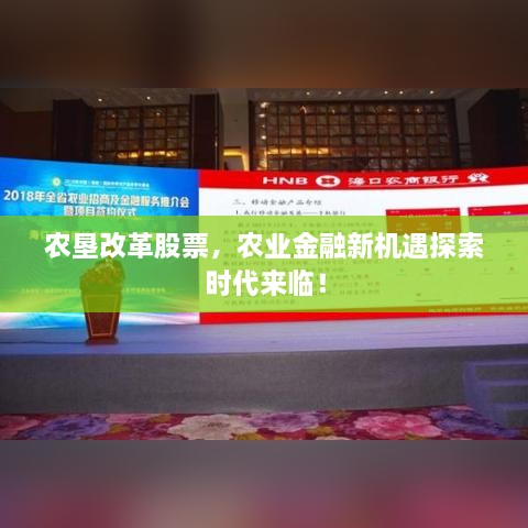 農(nóng)墾改革股票，農(nóng)業(yè)金融新機(jī)遇探索時代來臨！